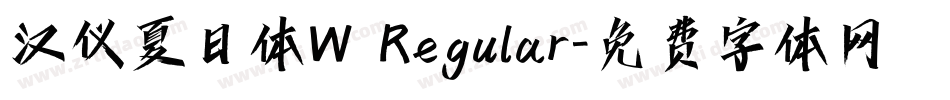 汉仪夏日体W Regular字体转换